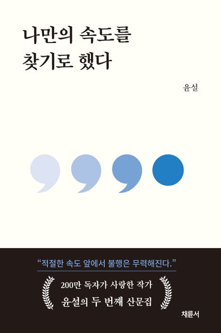 나만의속도를찾기로했다