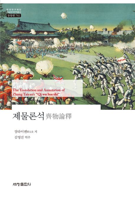 제물론석 = Annotations and translation of Zhang Taiyan's "Qi wo lun shi"