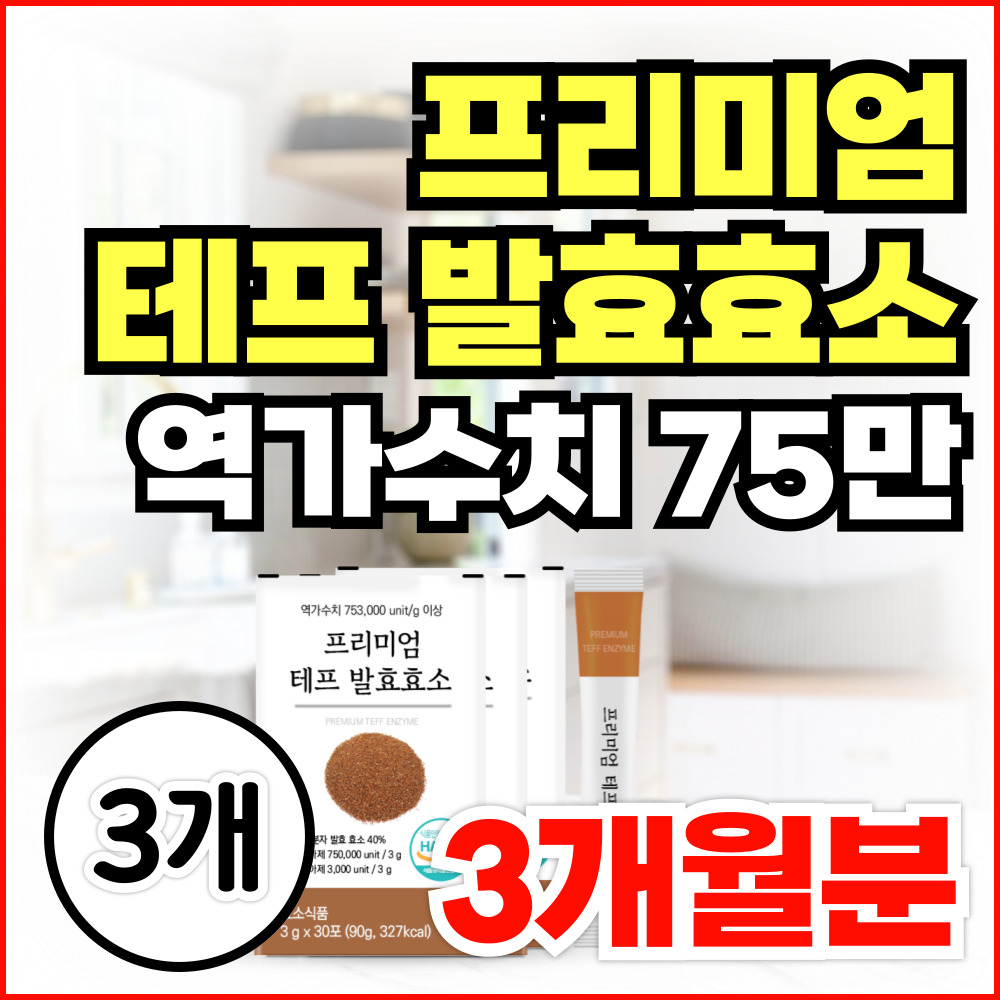 프리미엄 저분자 테프 효소 곡물 발효 소화효소 역가수치 높은 특허인증  3개  30회분