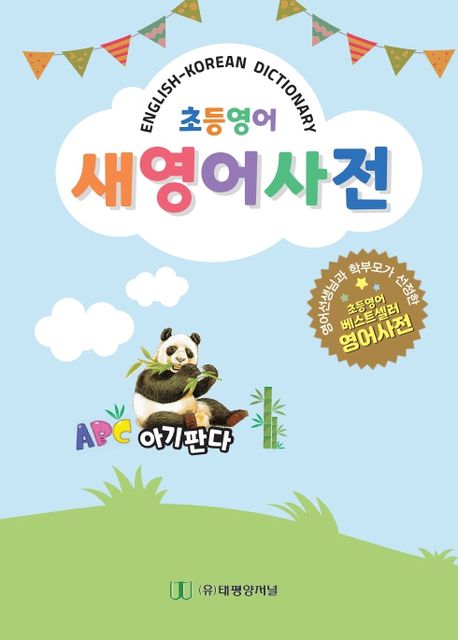 초등 영어 새영어사전