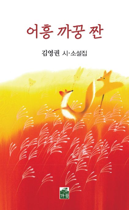 어흥까꿍짠:김영권시·소설집