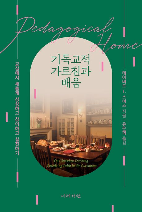 기독교적 가르침과 배움  : 교실에서 새롭게 상상하고 참여하고 실천하기