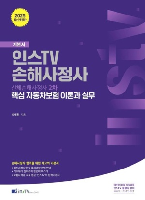 2025 인스TV 손해사정사 핵심 자동차보험 이론과 실무