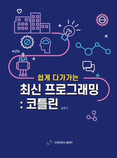 (쉽게 다가가는)최신프로그래밍 : 코틀린