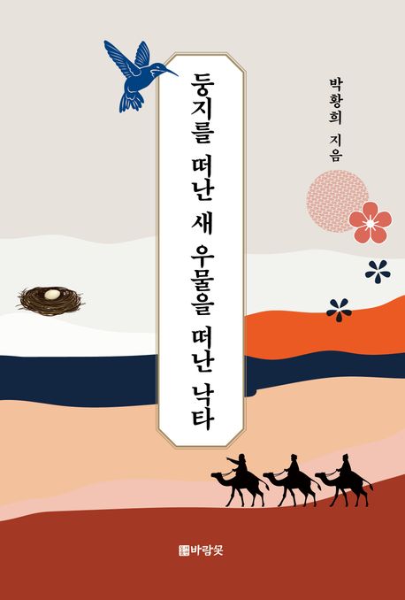 둥지를떠난새우물을떠난낙타