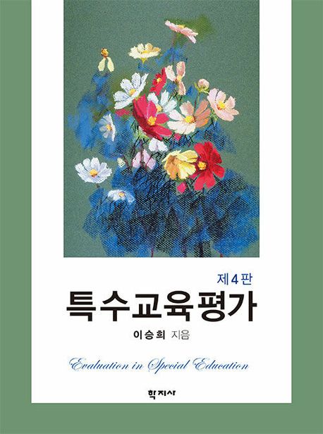 특수교육평가 (제4판)