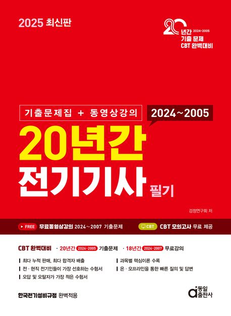 2025 20년간 전기기사 필기 (기출문제집+동영상강의) (기출문제집+동영상강의)