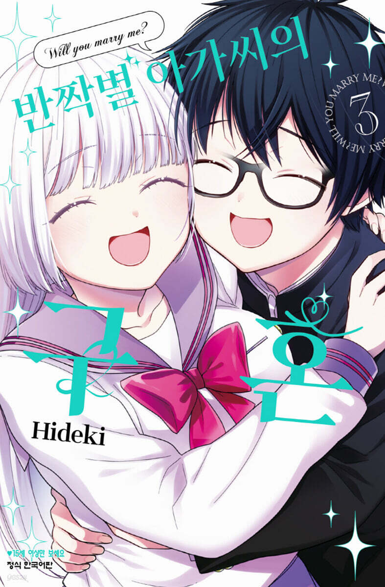 반짝별 아가씨의 구혼