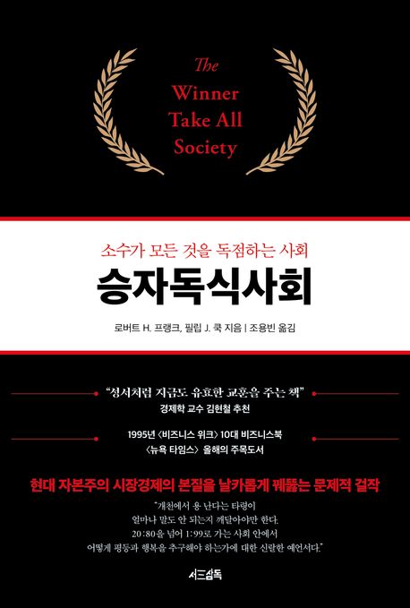 승자독식사회 / 로버트 H. 프랭크 ; 필립 J. 쿡 [공]지음 ; 조용빈 옮김