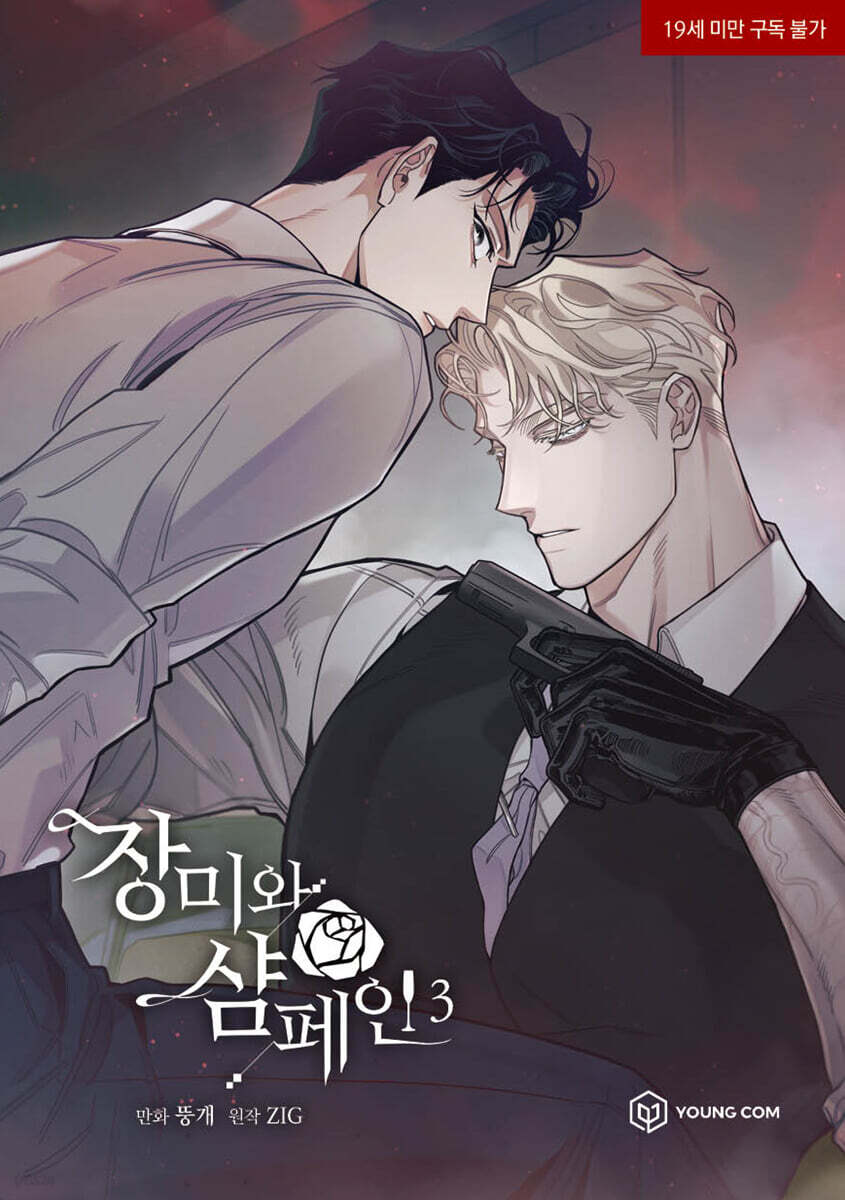 장미와 샴페인 3 (만화)