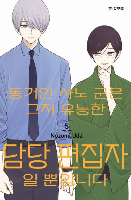 동거인 사노 군은 그저 유능한 담당 편집자일 뿐입니다