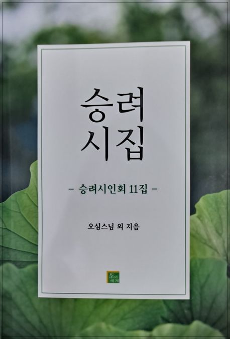 승려시집:승려시인회11집