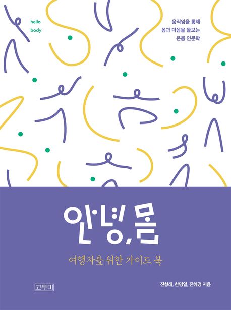안녕 몸 여행자를 위한 가이드북