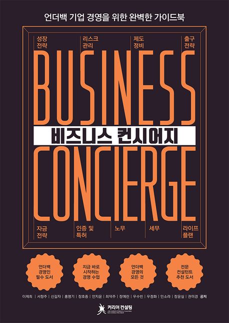 비즈니스 컨시어지 = Business concierge : 언더백 기업을 위한 완벽한 가이드북