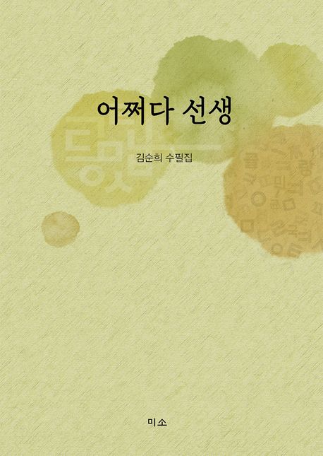 어쩌다선생:김순희수필집