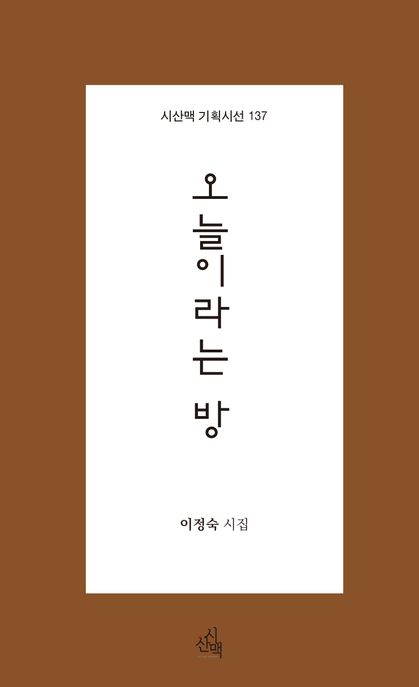 오늘이라는방:이정숙시집