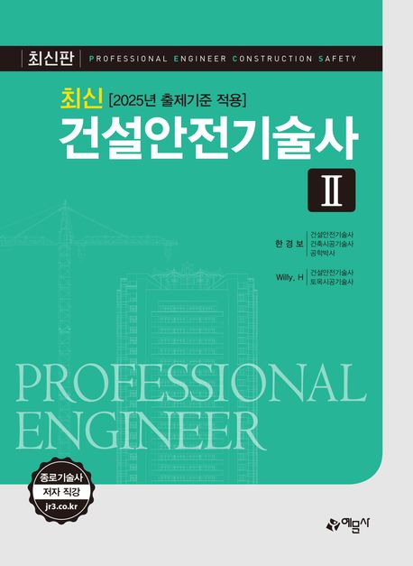 최신 건설안전기술사 2 (2025년 출제기준 적용)