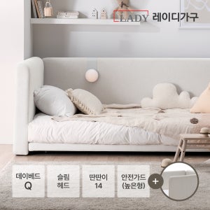 레이디가구 레브 데이베드 슬림 Q + 딴딴이 14 + 안전가드(높은형)