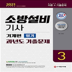 (현대hmall) 밀크북 2021 소방설비기사 과년도 기출문제 실기 기계편 7