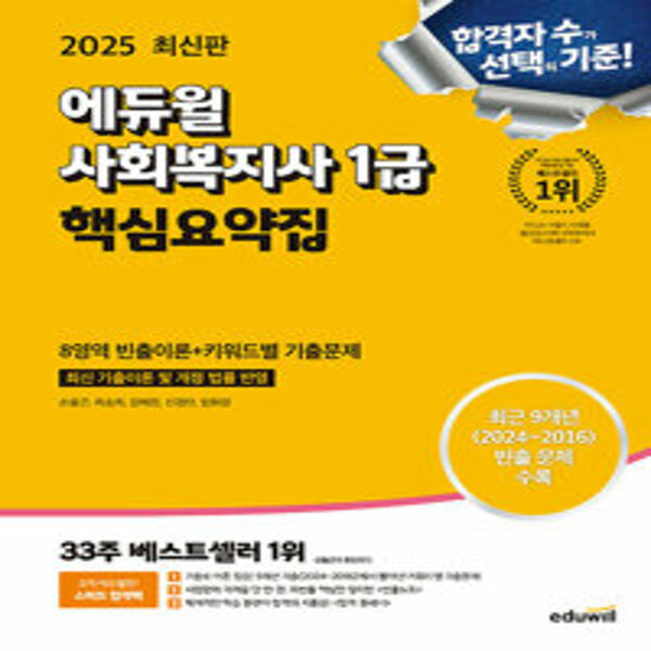 (스프링분철가능) 2025 에듀윌 사회복지사 [1급] 단원별 기출문제집 ~