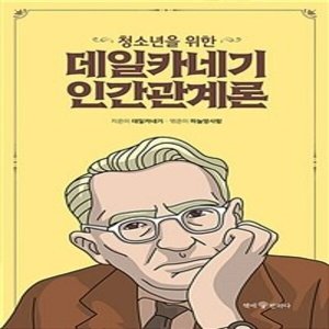 (현대hmall) 밀크북 데일 카네기 인간관계론 (무삭제 완역본)