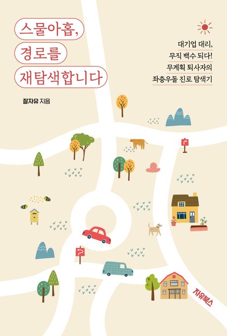 스물아홉, 경로를 재탐색합니다