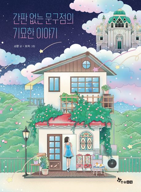 간판 없는 문구점의 기묘한 이야기 표지