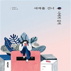 (현대hmall)밀크북 세계를 건너 너에게 갈게 (양장)