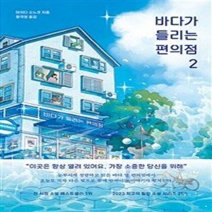 (현대hmall)밀크북 바다가 들리는 편의점 2