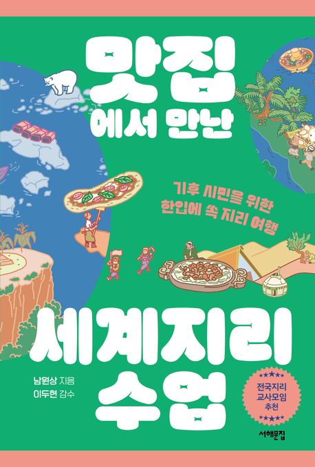 맛집에서 만난 세계지리 수업 : 기후 시민을 위한 한입에 쏙 지리 여행 