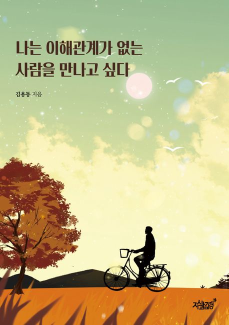 나는이해관계가없는사람을만나고싶다