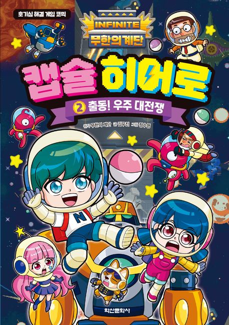(무한의 계단) 캡슐 히어로 : 호기심 해결 게임 코믹 . 2  출동! 우주 대전쟁 