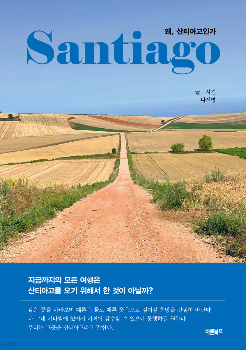 왜,산티아고인가