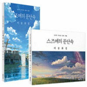 스즈메의문단속dvd 최저가 가성비상품