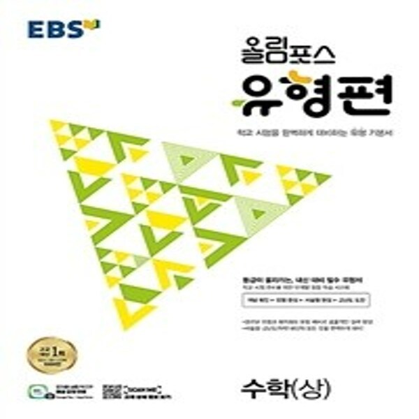 (현대hmall) 밀크북 EBS 올림포스 고난도 수학(상) (2023년) : 최신 경향을 반영해 새로워진 1등