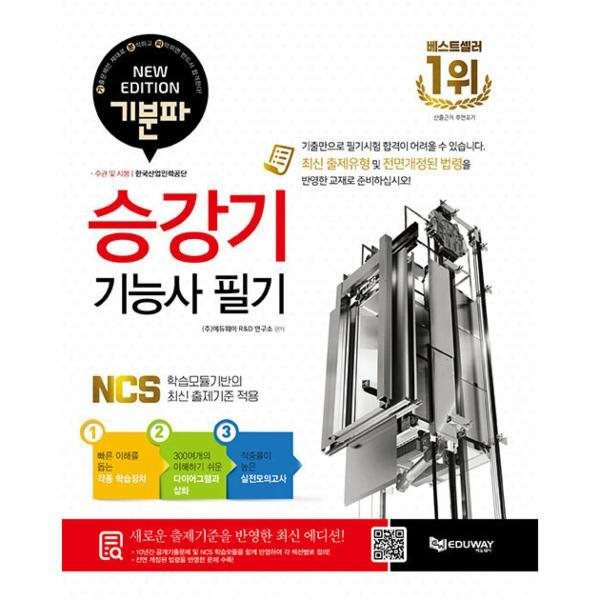 [크라운출판사] 2019 승강기기능사 필기시험문제