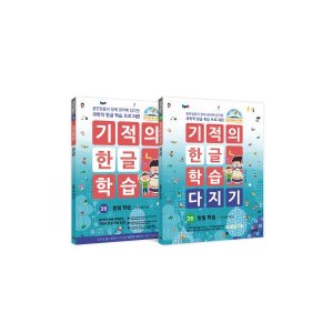 기적의한글 최저가 가성비상품