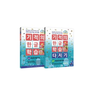 기적의한글 최저가 가성비상품