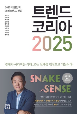 트렌드 코리아 2025