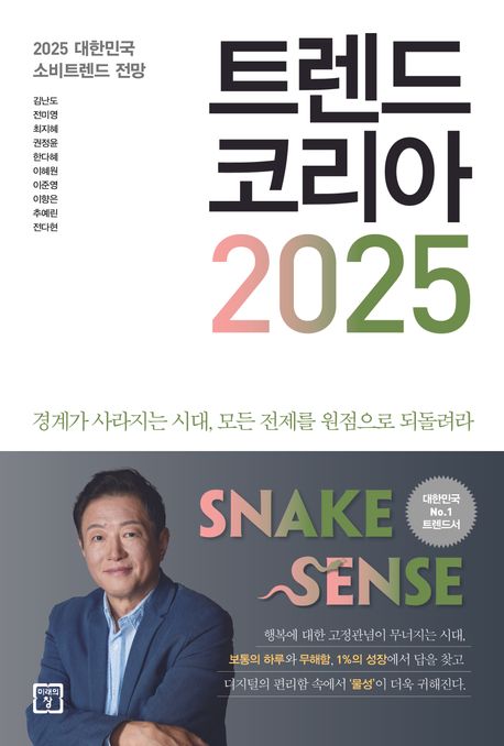 트렌드 코리아 2025 (2025 대한민국 소비트렌드 전망) 표지