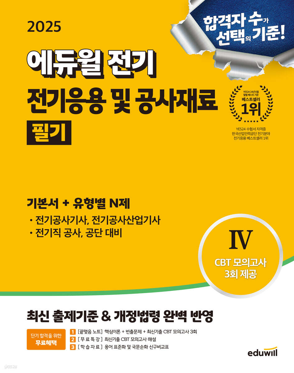 2025 에듀윌 전기 전기응용 및 공사재료 필기 기본서 + 유형별N제 (전기(산업)기사·전기공사기사·전기직 공사·공단·공무원 대비)