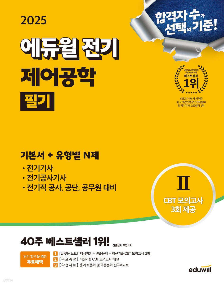 2025 에듀윌 전기 제어공학 필기 기본서 + 유형별 N제 (전기(산업)기사·전기공사기사·전기직 공사·공단·공무원 대비)