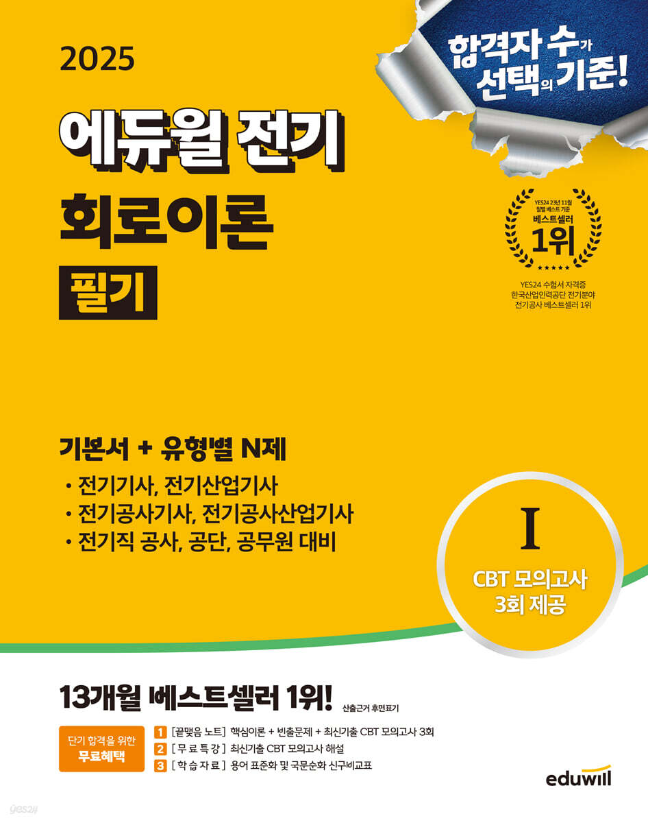 2025 에듀윌 전기 회로이론 필기 기본서 + 유형별N제 (전기기사, 전기산업기사, 전기공사기사, 전기공사산업기사, 전기직 공사·공단, 공무원 대비)