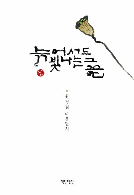 늙어서도빛나는그꽃:황청원마음단시