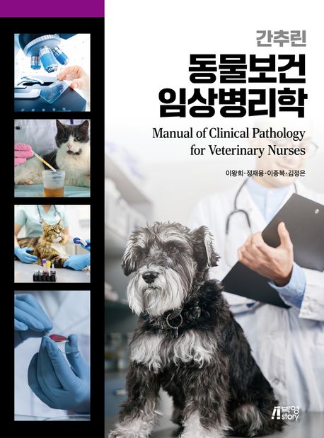 (간추린) 동물보건 임상병리학 = Manual of clinical pathology for veterinary nurses