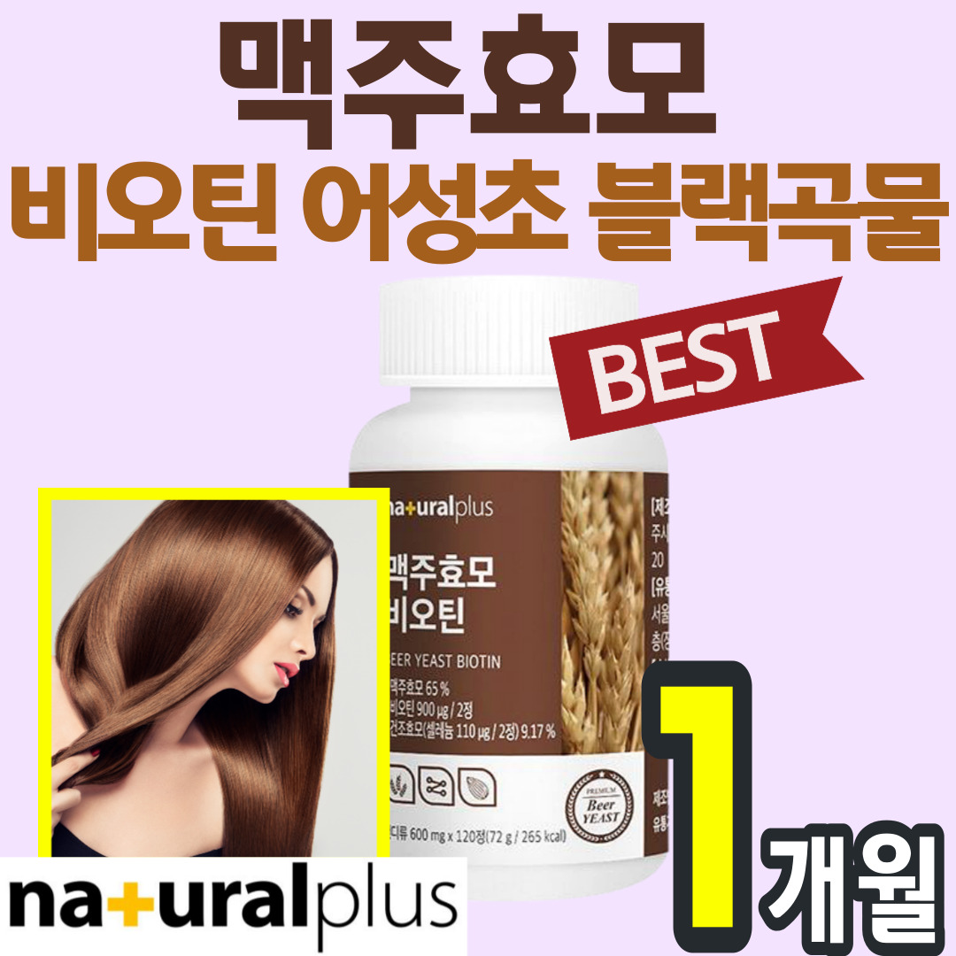독일 맥주효모 프랑스 비오틴 국산 어성초 블랙곡물 차즈기 셀레늄 흰 머리 새치 모발 두피 손톱 <b>발톱</b> 먹는 알약 환 캡슐 가루 분말 에좋은 바이오틴 비타민 영양제 보조제 남성 여성