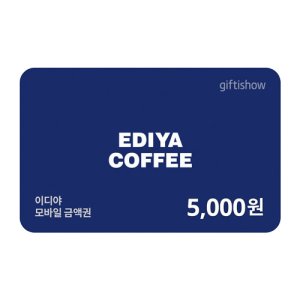 [기업전용]이디야 5,000원 금액권 기프트카드 모바일쿠폰