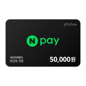 네이버페이 포인트쿠폰 5만원 (기프트카드)