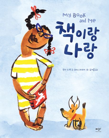 책이랑 나랑 표지