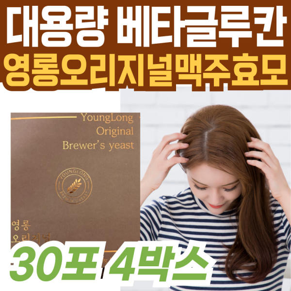 대용량 이너 뷰티 케어 베타글루칸 <b>영롱 맥주효모</b>환 100% 오리지널 식물성 단백질 필수 아미노산 프리미엄